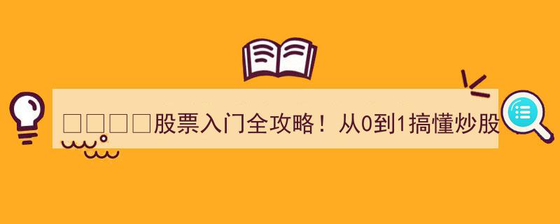 股票入门全攻略！从0到1轻松搞懂炒股，新手必备收藏篇！"/