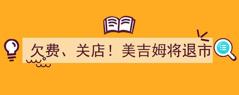 “美吉姆欠费风波频发，关店潮涌，面临退市危机！”"/