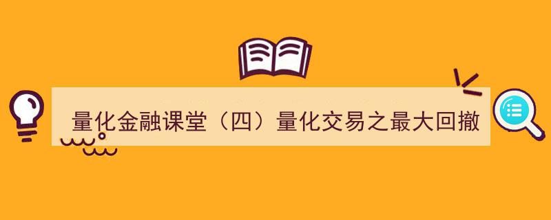 量化金融课堂（四）,揭秘量化交易中的最大回撤策略"/