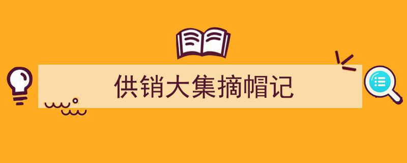 供销大集摘帽记,转型升级，再创辉煌"/