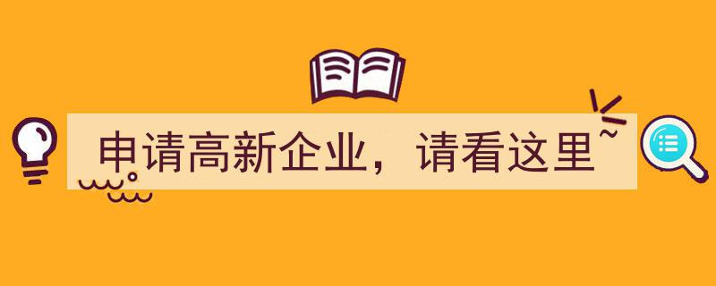 申请高新企业，请看这里~,详解高新企业认定流程及要点"/