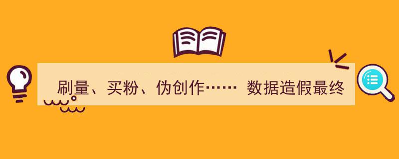 刷量成瘾、买粉泛滥、伪创作横行,数据造假，受害者究竟是谁？"/