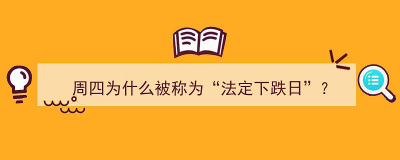 揭秘,周四为何被誉为“法定下跌日”？"/