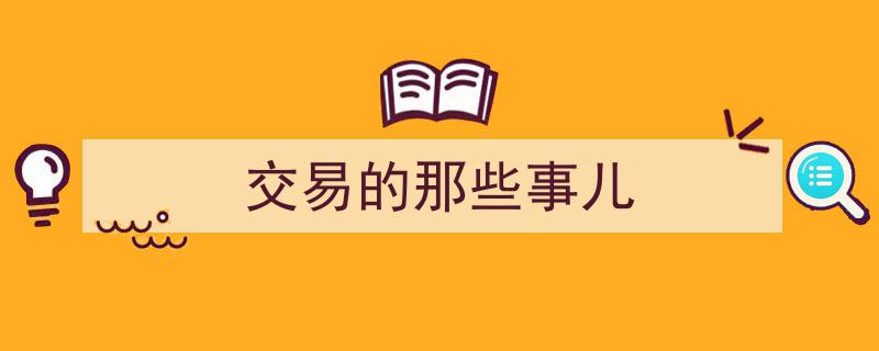 交易那些事儿,揭秘市场脉动与智慧策略"/