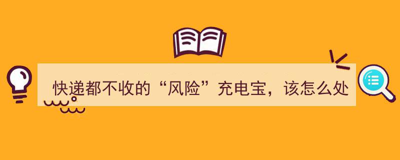快递拒收