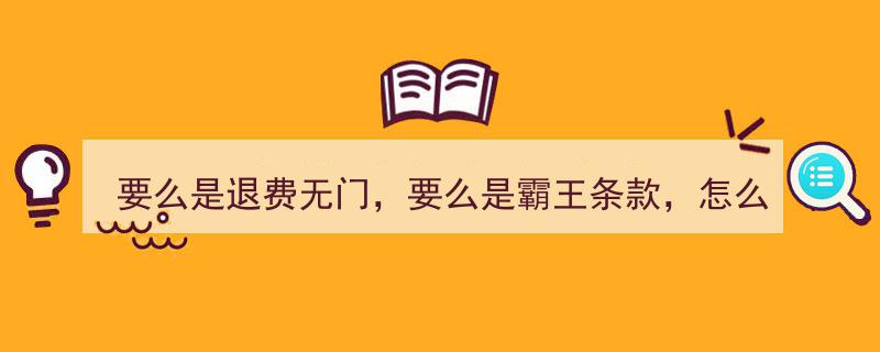 要么退费无门，要么霸王条款，消费者权益如何抉择？"/