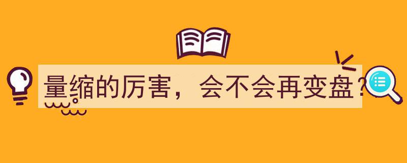 量缩态势显著，市场是否即将迎来变盘转折点？"/