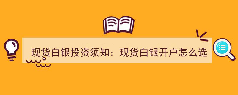 现货白银投资攻略,如何选择优质服务商进行现货白银开户"/