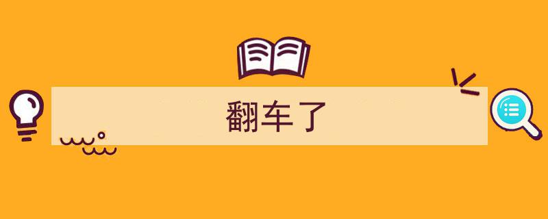 翻车了！揭秘一场意外失利的背后真相"/