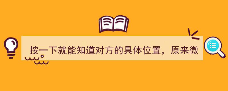一键解锁微信神秘功能,按一下即刻掌握好友精准位置，实用找人技巧大揭秘！"/