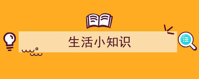 生活小知识,轻松提升日常品质的实用技巧"/
