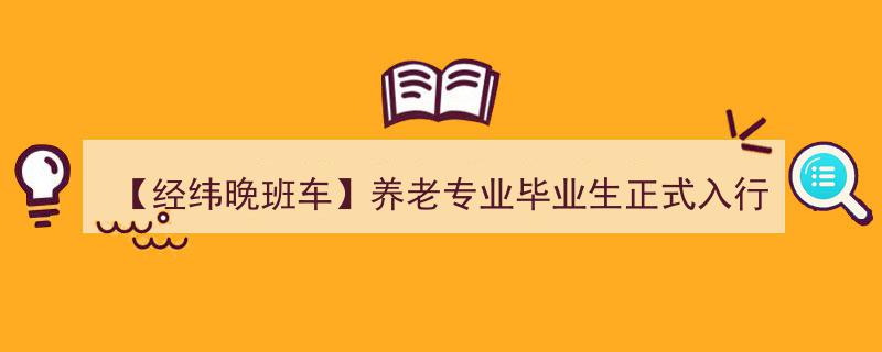 【经纬晚班车】养老专业毕业生迎来职业生涯新起点；中信证券澄清“空单”事件,系客户自主行为引发"/