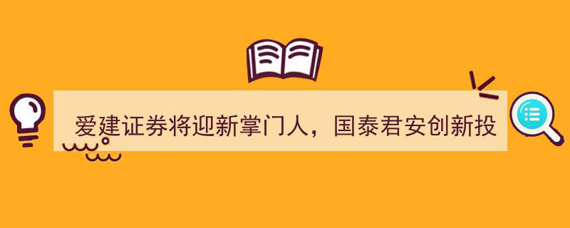 爱建证券换帅在即，国泰君安创新投资江伟将出任新掌门"/