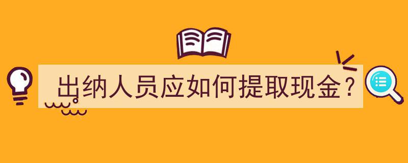 出纳人员高效提取现金的操作指南"/