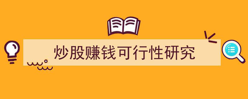 炒股赚钱可行性深度分析,策略与实践研究"/