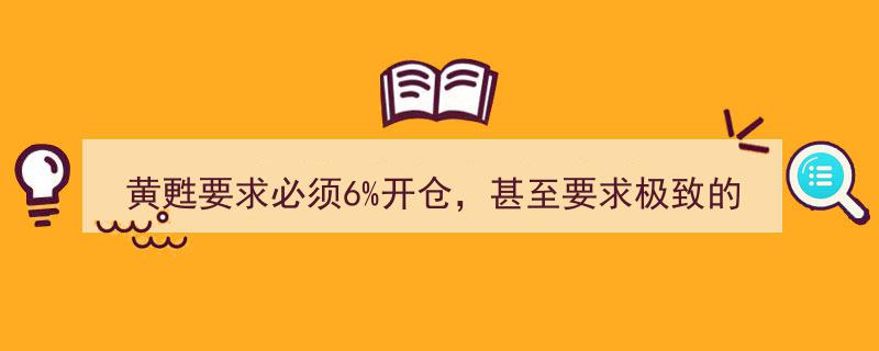 黄甦强调开仓率至6%底线，力推极致2%策略及浮盈加仓关键作用"/
