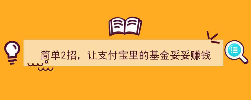 轻松两步，支付宝基金投资稳赚不赔秘籍"/