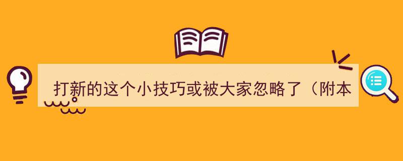 揭秘打新秘诀,这个小技巧常被忽视（附本周10只新股申购攻略）"/