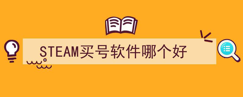 深度评测,STEAM买号软件大比拼，哪个才是你的最佳选择？"/