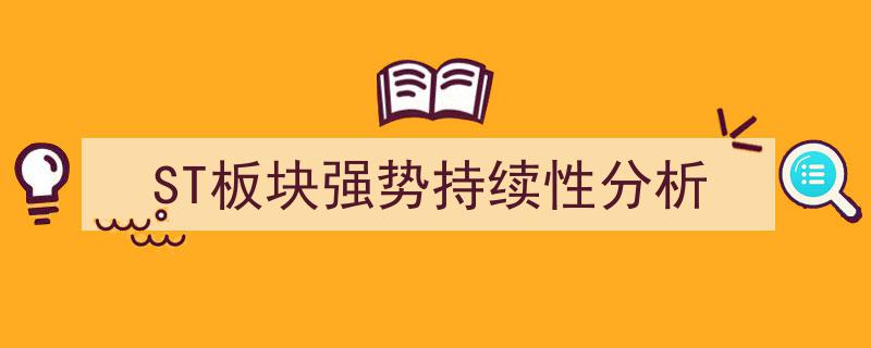 ST板块强劲走势,持续性深度解析与趋势预测"/