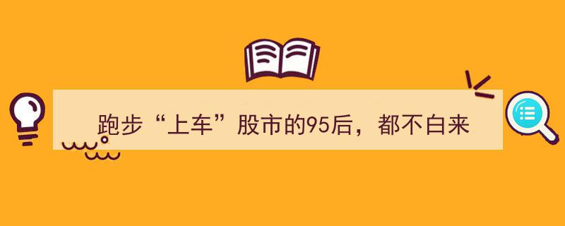 跑步新潮流,95后“上车”股市，跑步不止，财富不止"/