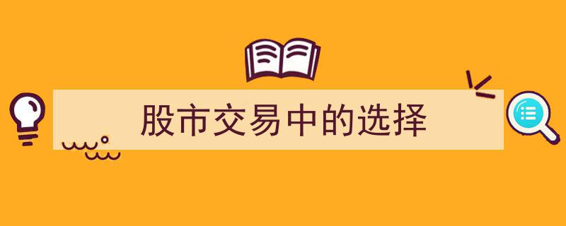 股市交易决策指南,揭秘交易中的智慧选择"/