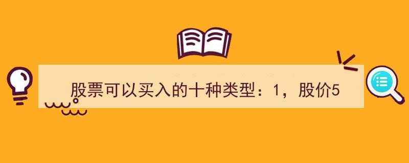 股票投资攻略,股价5元以下，十种可买入潜力股类型揭秘"/