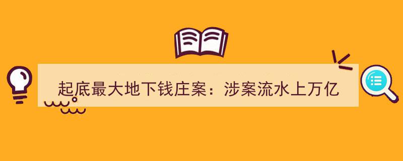 揭秘,起底史上最大地下钱庄案，涉案流水超万亿，贪腐诈骗黑幕重重"/