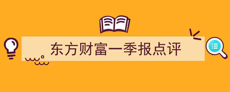东方财富一季报深度点评,业绩亮点与未来展望解析"/