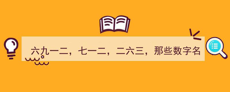 揭秘“六九一二、七一二、二六三”,那些数字命名公司的神秘业务"/
