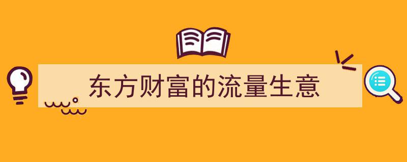 东方财富流量盛宴,揭秘财富增值的流量生意之道"/