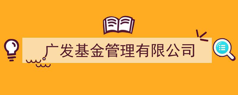 广发基金管理有限公司,引领行业发展的金融先锋"/