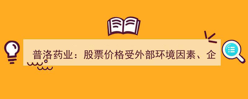 普洛药业股价波动解析,多因素交织影响企业经营业绩"/
