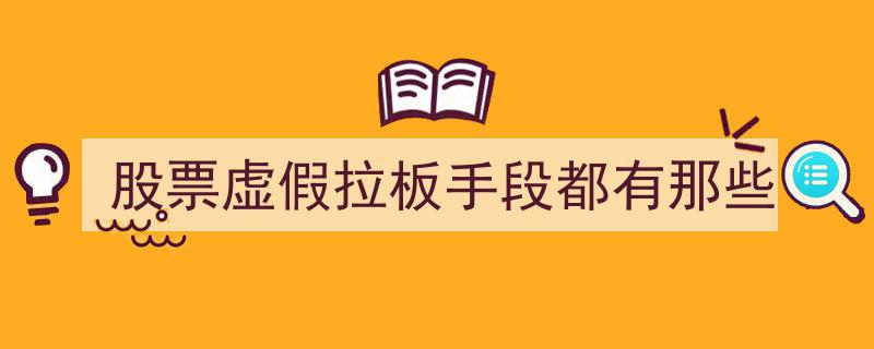 揭秘股票市场,虚假拉板手段大揭秘"/