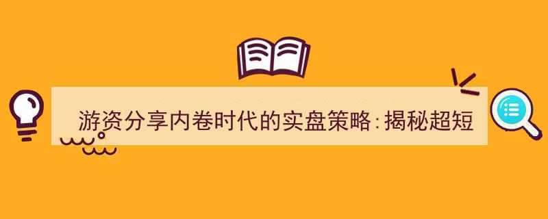 游资秘籍,内卷时代下的实盘攻略——揭秘超短线交易的攻守战术"/