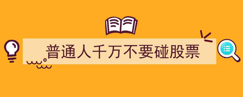 警惕风险,普通人切勿轻易触碰股票投资领域"/