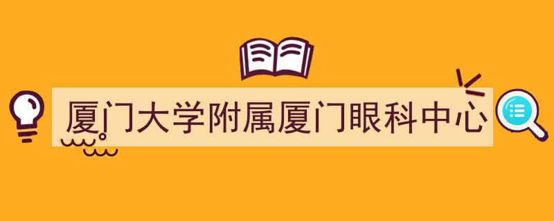 厦门大学附属厦门眼科中心,引领视光健康领域的璀璨明珠"/