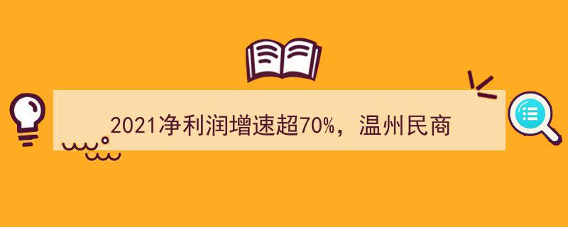 2021年净利润增长超70%！温州民商银行营收结构单一待优化"/