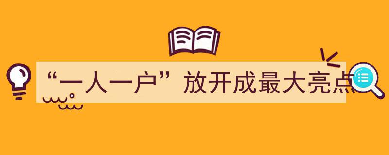 “一人一户”政策全面放开，成为市场变革最大亮点"/