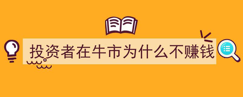 牛市繁荣之下，投资者为何反难盈利之谜解析"/