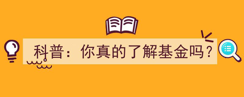 科普揭秘,你真的了解基金背后的奥秘吗？"/