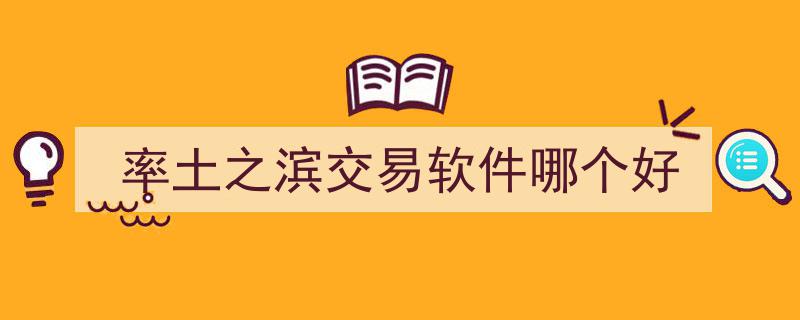 率土之滨攻略,盘点最受欢迎的交易软件，哪个使用率高？"/