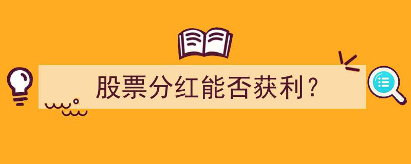 股票分红,投资者能否从中获利的关键解析"/