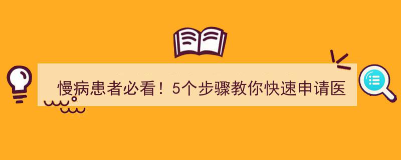 慢病患者福利指南,5步速成医疗补助金申请攻略"/