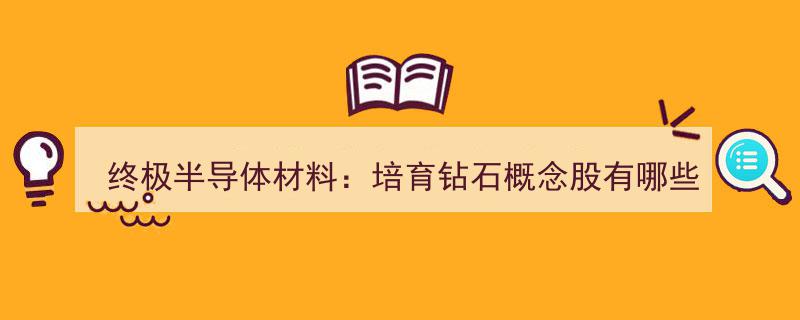 终极半导体材料新宠,揭秘培育钻石概念股投资风向标"/