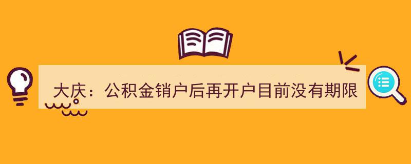 大庆公积金新政,销户后重开账户无时间限制，灵活便捷"/