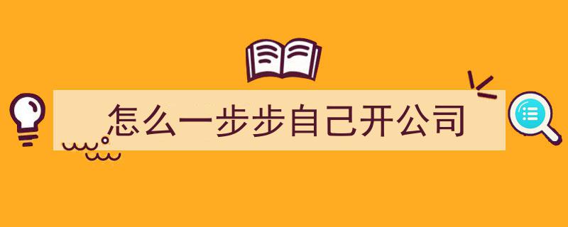从零到一,一步步教你如何成功创办自己的公司"/
