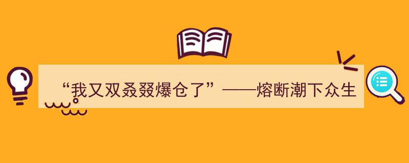 “我又双叒叕爆仓了”,熔断潮中的众生百态"/
