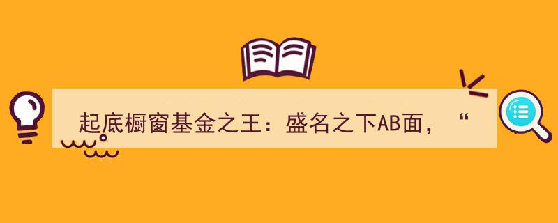 揭秘“基金之王”盛名背后,同门基画虎不成，AB面真相揭晓"/