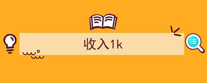 月入1K,揭秘如何在低收入下实现财务稳定与增长"/
